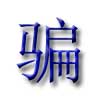 Evus挂号收费39美金？？？？？？欠盛意思你遭遇了骗子！