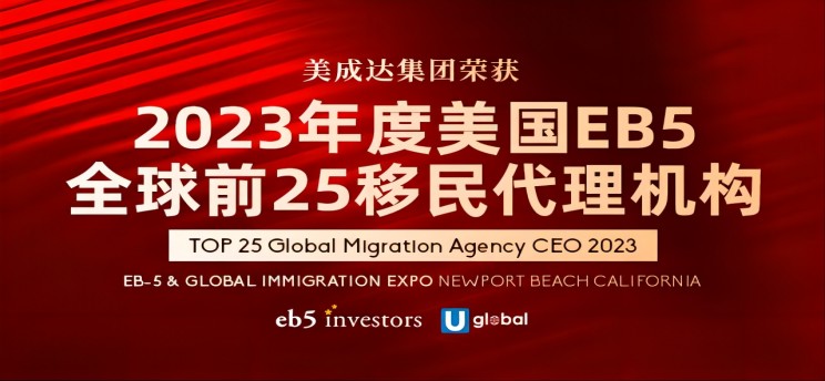 25周年美成达获全球TOP25移民署理奖！