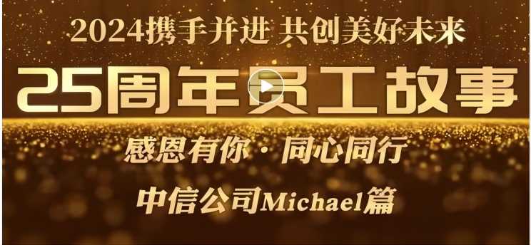 成人达己，，，，，我与美成达的故事[25周年系列故事]